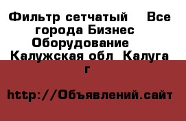 Фильтр сетчатый. - Все города Бизнес » Оборудование   . Калужская обл.,Калуга г.